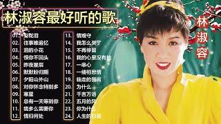 【林淑容 Lin Shurong】林淑容 的最佳歌曲 《梨花泪/往事难追忆/泪的小花/恨你不回头/昨夜星辰》Best Songs Of Lin Shurong