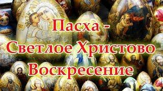 Пасха - Светлое Христово Воскресенье. Самый важный, радостный и самый почитаемый праздник