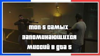 ТОП 5 Лучших Миссий в GTA 5