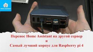 Перенос настроек и аддонов с одного сервера Home Assistant на другой. Корпус Argon M.2