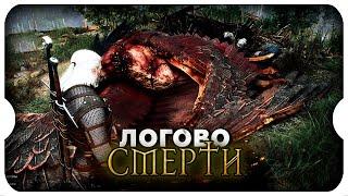 ЛОГОВО КОРОЛЕВСКОГО ГРИФОНА ◆ 11 ◆ The Witcher 3 Wild Hunt