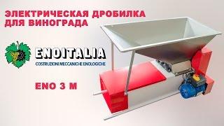 Дробилка для винограда с гребнеотделителем Enoitalia Eno 3M(Inox) - видео обзор