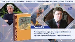 Лекция №8. Степанов Андрей Дмитриевич. Творчество Владимира Сорокина.