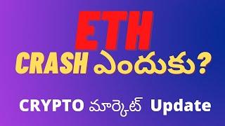 Eth Crash Explained |  Crypto Market Update | Ethereum Price Crash ( Telugu Crypto Badi)