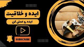 ایده رو عملی کن