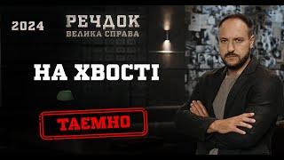 НА ХВОСТІ | РЕЧДОК. ВЕЛИКА СПРАВА 2024 | ВЕЩДОК 2024 #вещдок #речдок #детектив