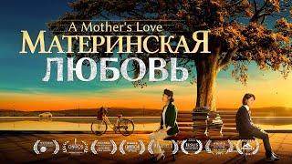 Христианский семейный фильм «Материнская любовь» Официальный трейлер