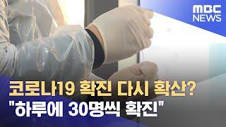 코로나 19 다시 확산?‥ "하루에 30명씩 확진" (2024.07.26/뉴스데스크/제주MBC)