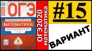 ОГЭ 2020 Ященко 15 вариант ФИПИ школе полный разбор!