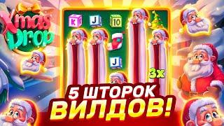 ЭТО СКОЛЬКО? 5 ШТОРОК ВИЛДОВ В ФУНКЦИИ! ЗАНОСЫ НЕДЕЛИ В XMAS DROP! ALL IN ПО ???Р В ХМАКС ДРОП