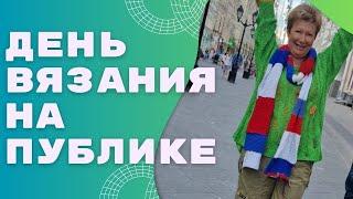 День вязания на публике|| Вперёд, Россия!