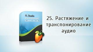 25. Растяжение/сжатие и смещение семплов по высоте  {FL Studio для начинающих}