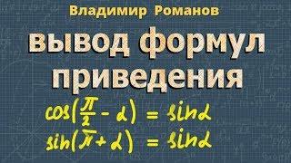 ФОРМУЛЫ ПРИВЕДЕНИЯ 10 класс тригонометрия