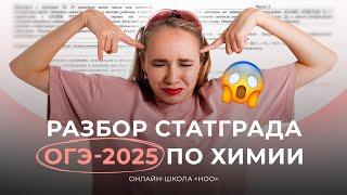 РАЗБОР СТАТГРАДА ОГЭ — 2025 | ОГЭ ХИМИЯ | НОО