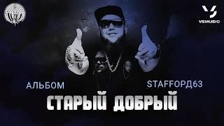 StaFFорд63 - Cтарый добрый (Альбом 2022)