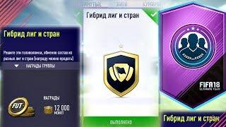 Гибрид Лиг и Стран SBC (Испытания подбора команд) FIFA 18  #3