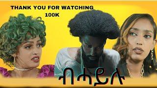 New Eritrean Movie 2024 BHAYLU ብሓይሉ ሙሉእ ናይ ትግርኛ ፊልም.