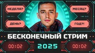 ЗАБИРАЕМ СЕГОДНЯ ХИМЕРУ! ДЕНЬ 12! БЕСКОНЕЧНЫЙ СТРИМ 2025!