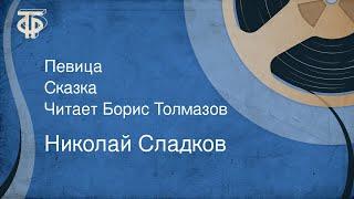 Николай Сладков. Певица. Сказка. Читает Борис Толмазов (1979)