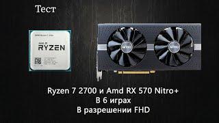 Ryzen 7 2700 и RX570 8GB в 6 играх FHD