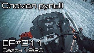 Сломал руль!!! EP#211