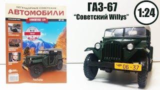 ГАЗ 67 1:24 ЛЕГЕНДАРНЫЕ СОВЕТСКИЕ АВТОМОБИЛИ | Hachette | № 42 Обзор модели и журнала!