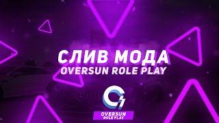 СЛИВ МОДА OVERSUN CRMP | ОГОРОДЫ В ЛЕСНОМ! КИОСКИ! СВЕТОФОРЫ!