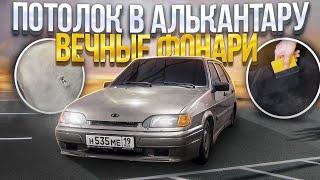 ПЕРЕТЯЖКА ПОТОЛКА В АЛЬКАНТАРУ СВОИМИ РУКАМИ ЗА 2.000 РУБЛЕЙ! ВЕЧНЫЕ ФОНАРИ НА ВАЗ 2114