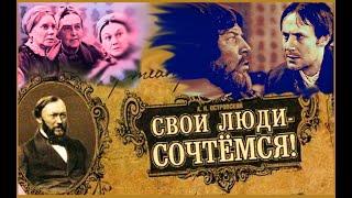 Свои люди, сочтемся (1970.СССР) Раскрашено. Малый театр. Островский