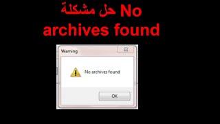 الحلقة (18) : حل مشكلة No archives found في برنامج RAR