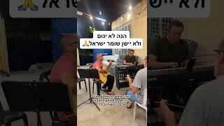 הנה לא ינום ולא יישן שומר ישראל #pentecostal #beresheet #god #music #israel