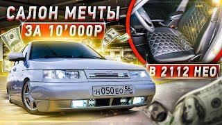 САЛОН МЕЧТЫ за 10'000₽ в 2112 НЕО! Полный разбор и перетяжка в КОЖУ! Ателье в ГАРАЖАХ!