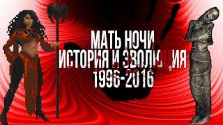 Мать Ночи История и Эволюция в играх TES (1996-2016)