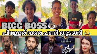 BIGG BOSS ️പിള്ളേര് വരെ ഇപ്പൊ ട്രോളാൻ തുടങ്ങി, ഇനിയും സ്കൂൾ തുറക്കാൻ വൈകികൂടാ 