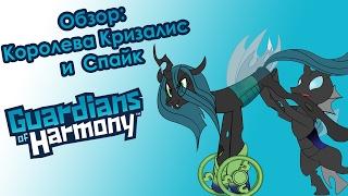 Обзор игрушки: Стражи Гармонии - Кризалис и Спайк /Guards of harmony Qween Crisalis and Spike