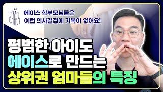 성적을 올리는 상위권 학부모님의 3가지 특징은 이렇습니다!