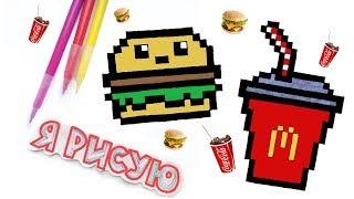 Как НАРИСОВАТЬ кавайный ФАСТФУД по клеточкам / DIY KAWAII / КОЛА из McDonald`s / БУРГЕР