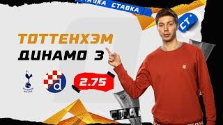 ТОТТЕНХЭМ - ДИНАМО ЗАГРЕБ. Прогноз Кудрявцева на футбол