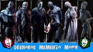 ЭБЕНОВОЕ МЕМЕНТО МОРИ (MEMENTO MORI) ВСЕХ МАНЬЯКОВ [Dead by Daylight] # 4