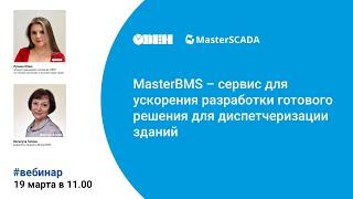 MasterBMS - конфигуратор систем диспетчеризации зданий