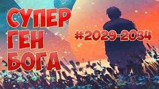 (2029-2034) СУПЕР ГЕН БОГА (ранобэ, аудиокнига)