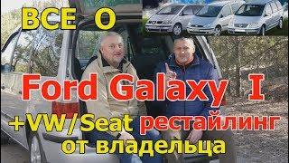 Все о Форд Галакси/Ford Galaxy I рестайлинг "ОТКРОВЕННЫЙ РАЗГОВОР С ВЛАДЕЛЬЦЕМ" + о Шаран/Альхамбра