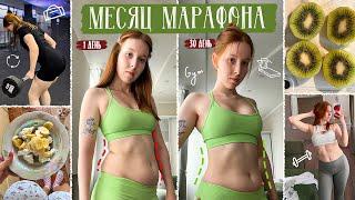 МЕСЯЦ МАРАФОНА  / прихожу в форму, тренировки и питание / бросаю плохие привычки