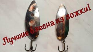 Самая уловистая блесна"КОЛЕБАЛКА" из ложки своими руками! The best bait for pike!