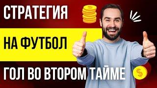 САМАЯ ЛУЧШАЯ СТРАТЕГИЯ НА ГОЛ ВО ВТОРОМ ТАЙМЕ НА ФУТБОЛ