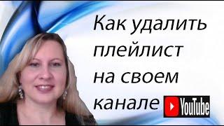 Как удалить плейлист на своем канале/How to remove playlist from youtube