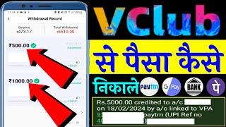 Vclub App से पैसा कैसे निकाले | Vclub App Withdrawal Prosess | Vclub App Withdrawal Proof