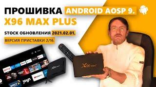 NEW Firmware Stock 2021.02.01 X96 Max Plus 100 Lan V2/16 Amlogic S905X3 Stock BOX Android AOSP