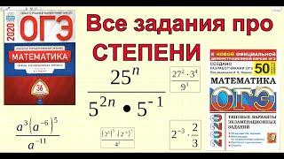 Все задания про СТЕПЕНИ. ОГЭ 2020 по математике. КАК СДАТЬ ОГЭ 2020?