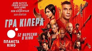 Гра кілера - офіційний трейлер (український)